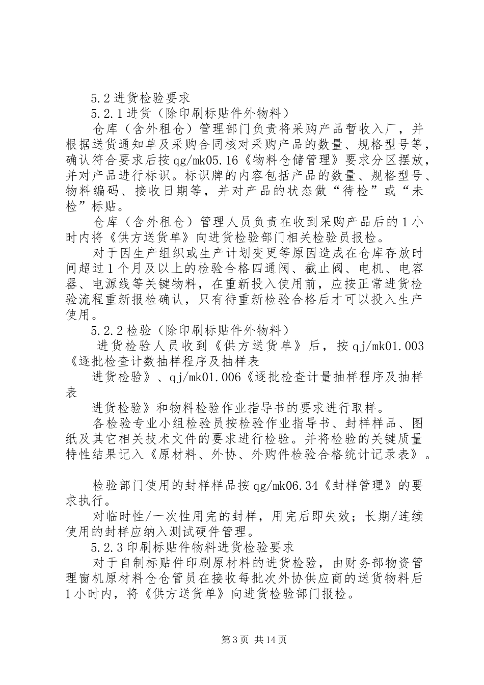 生产制造企业标准进货检验管理制度_第3页