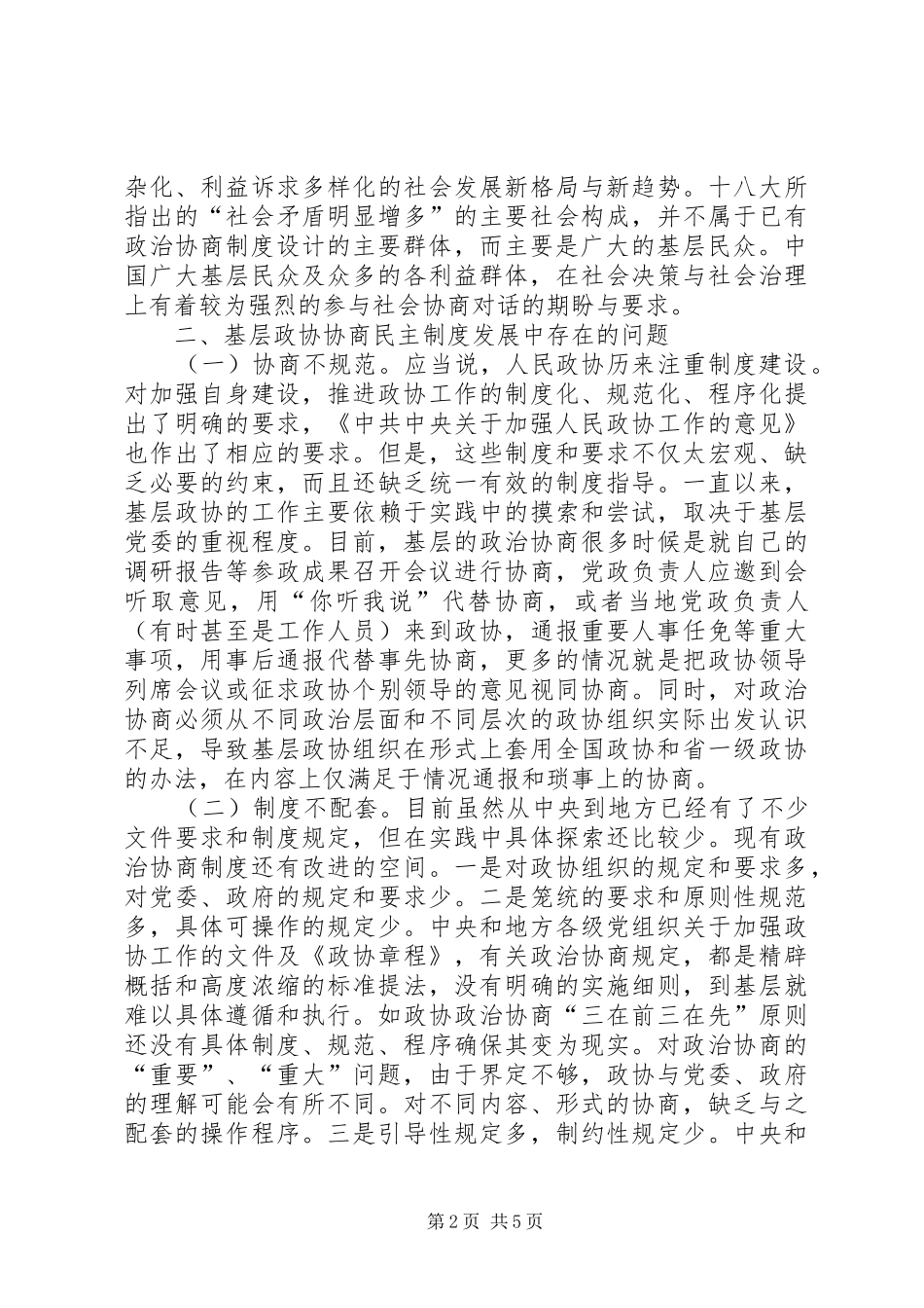 基层反映：完善基层政协协商民主制度的几点思考_第2页