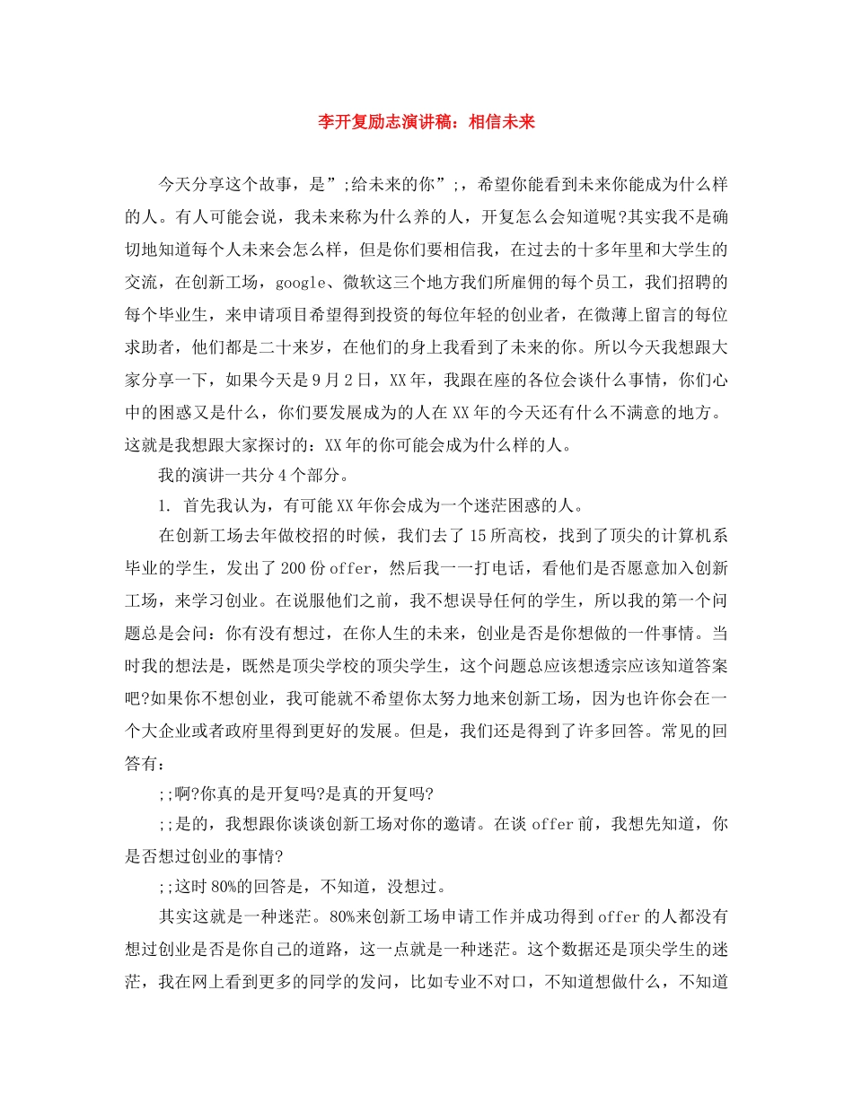 李开复励志演讲稿相信未来 _第1页