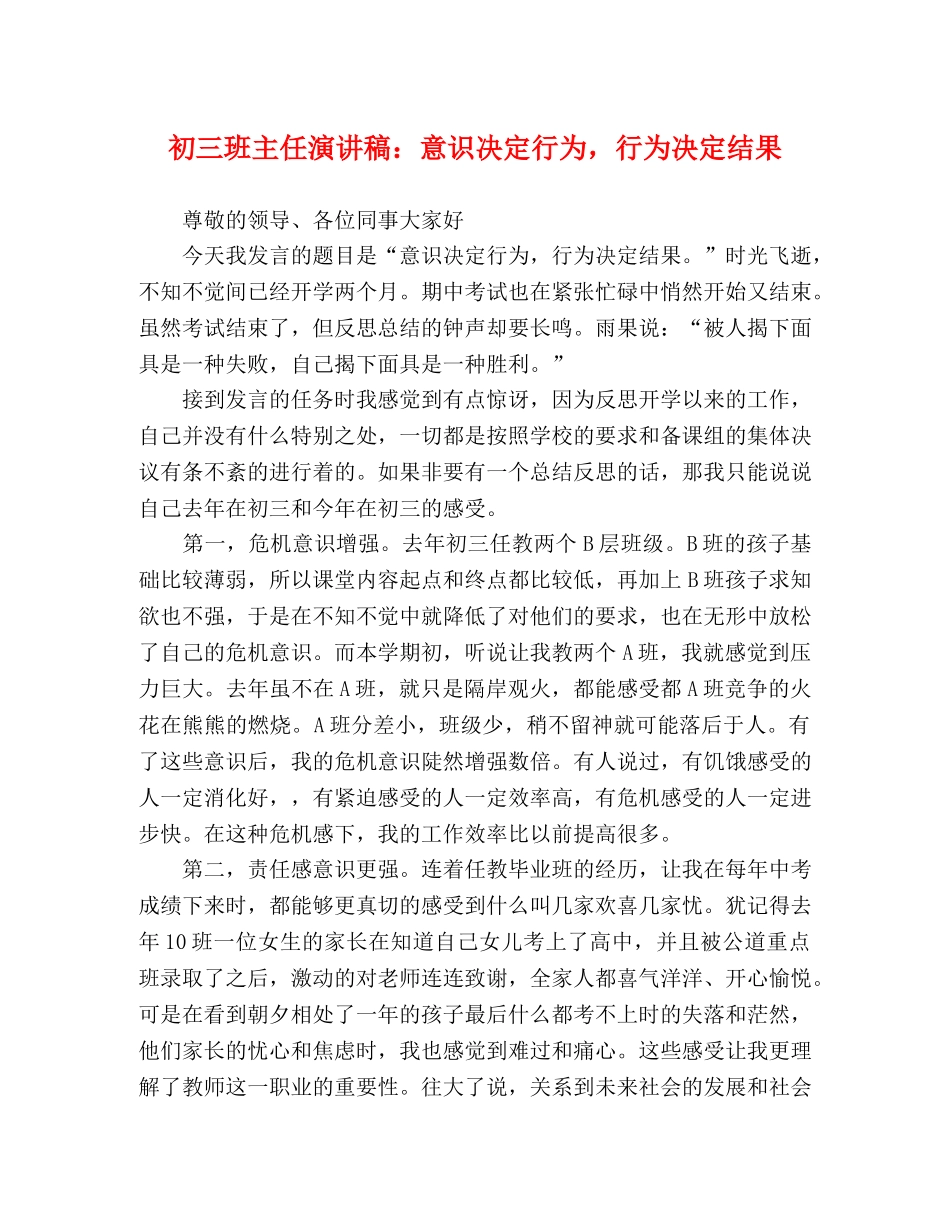 初三班主任演讲稿意识决定行为，行为决定结果 _第1页