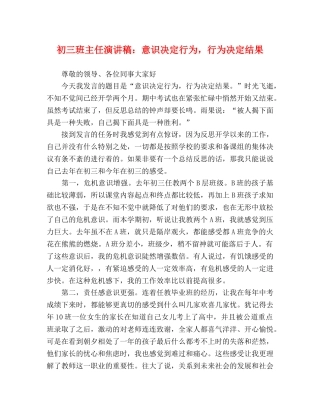 初三班主任演讲稿意识决定行为，行为决定结果 