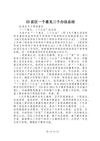 XX县区一个意见三个办法总结