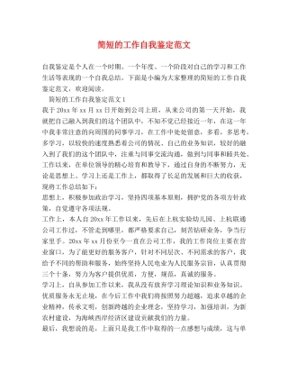 简短的工作自我鉴定范文 (2) 