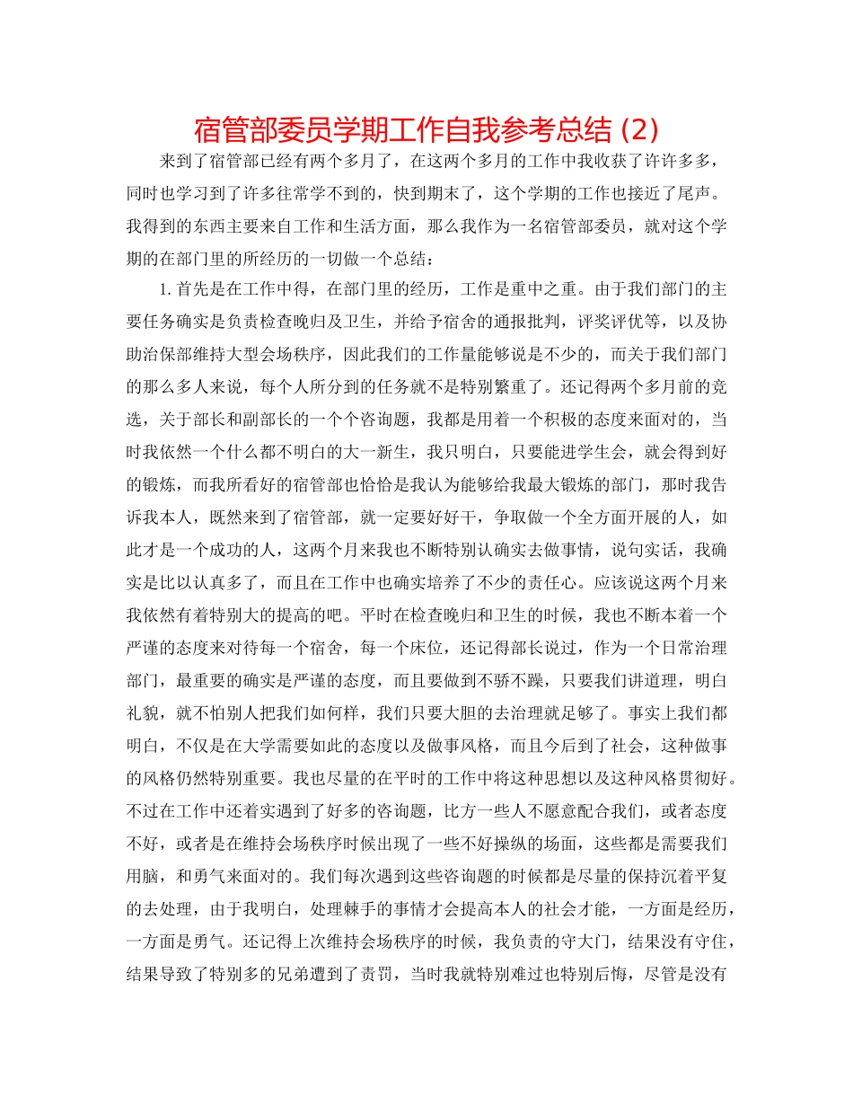 宿管部委员学期工作自我参考总结 (2) _第1页