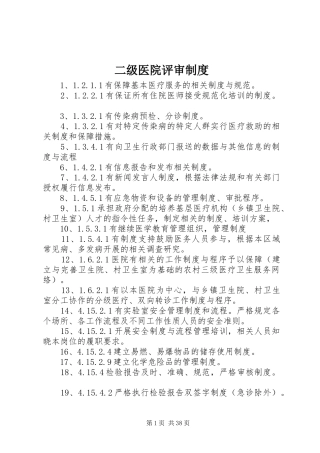 二级医院评审制度