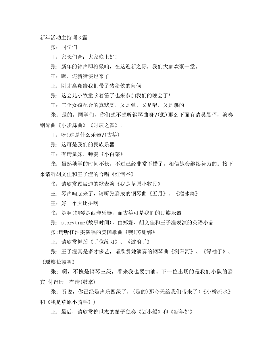 新年活动主持词3篇 _第1页