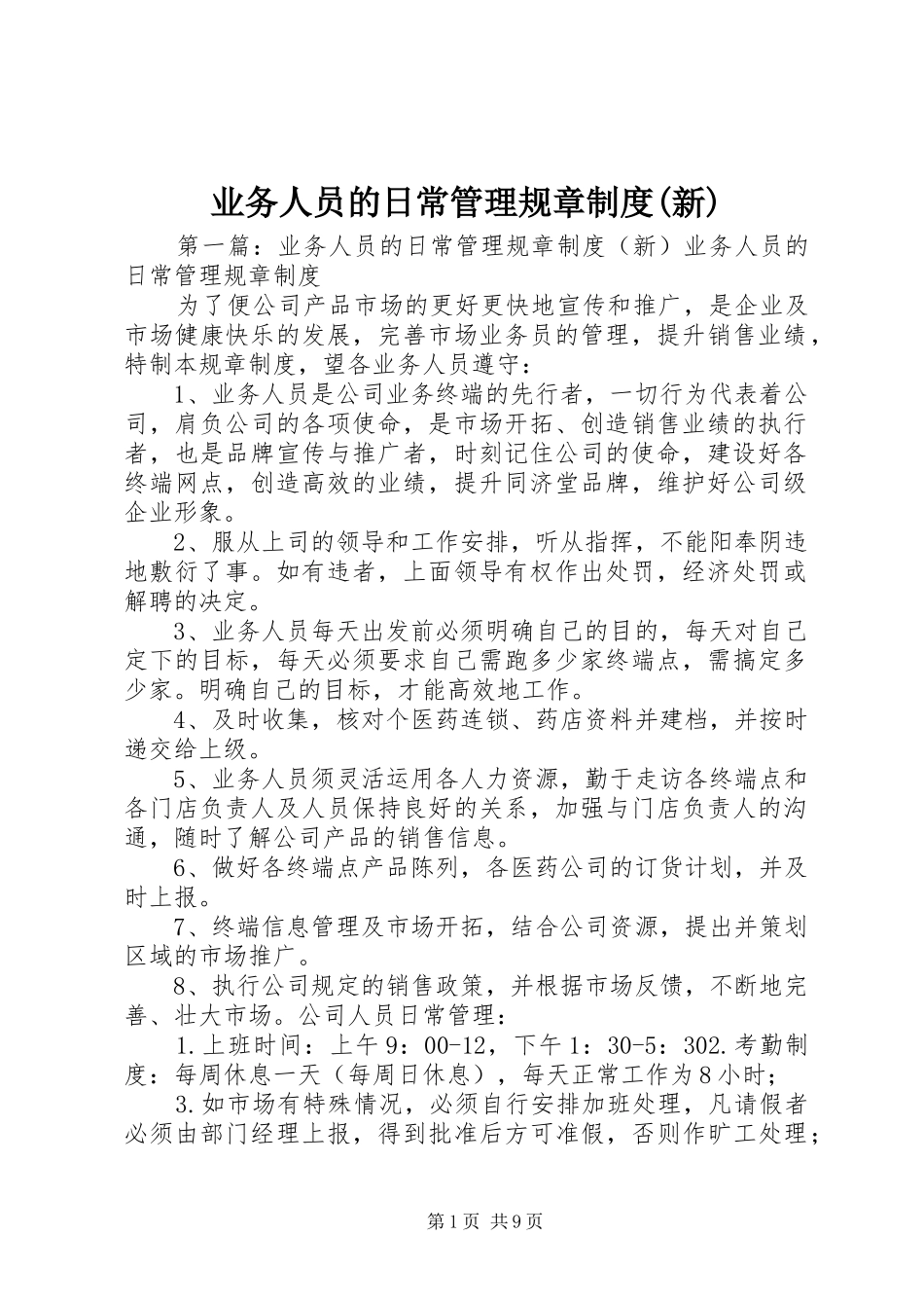 业务人员的日常管理规章制度(新)_第1页