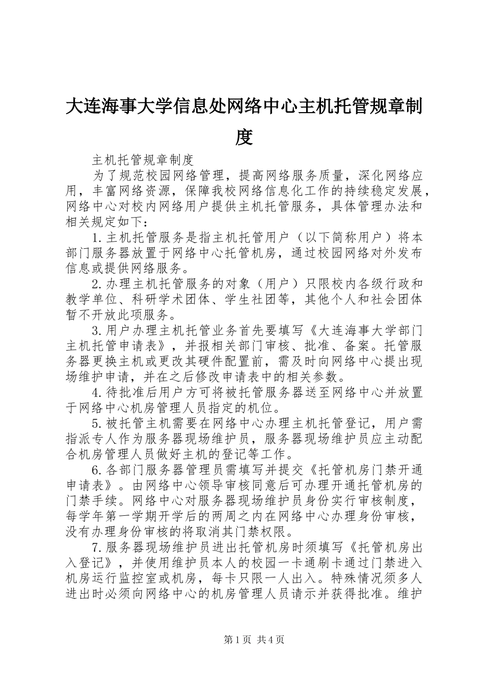 大连海事大学信息处网络中心主机托管规章制度_第1页