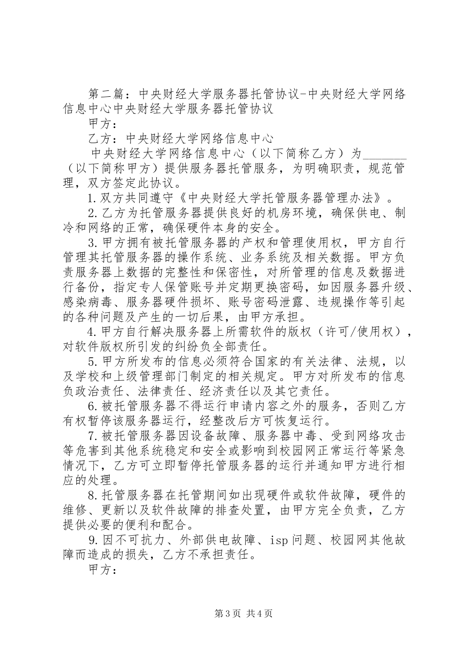 大连海事大学信息处网络中心主机托管规章制度_第3页