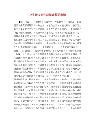 小学语文高年级阅读教学浅探 