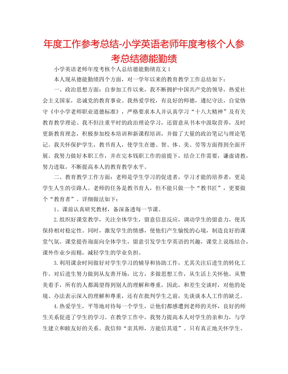 年度工作参考总结-小学英语教师年度考核个人参考总结德能勤绩 _第1页