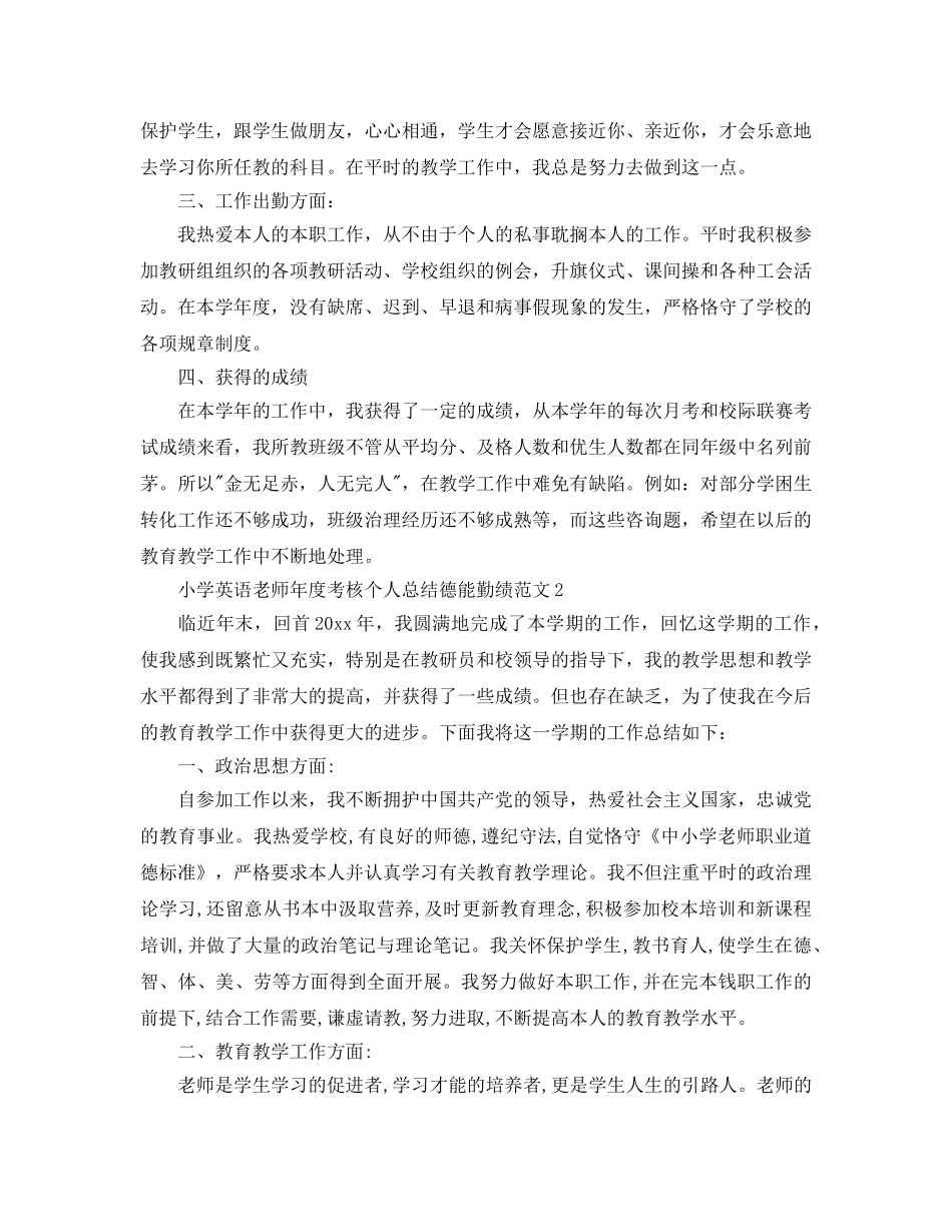 年度工作参考总结-小学英语教师年度考核个人参考总结德能勤绩 _第2页