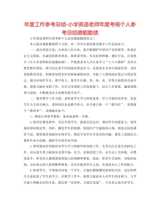 年度工作参考总结-小学英语教师年度考核个人参考总结德能勤绩 