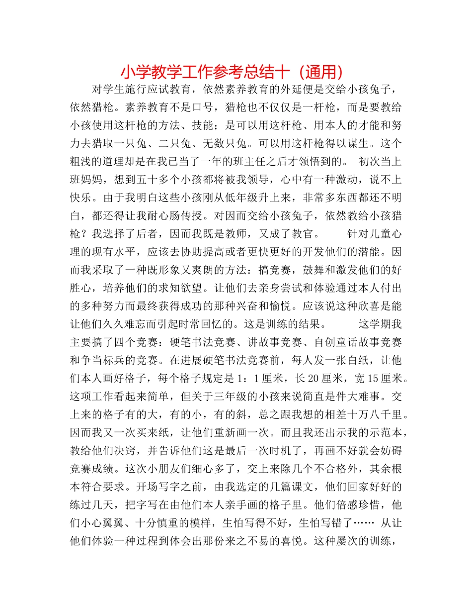 小学教学工作参考总结十（通用） _第1页