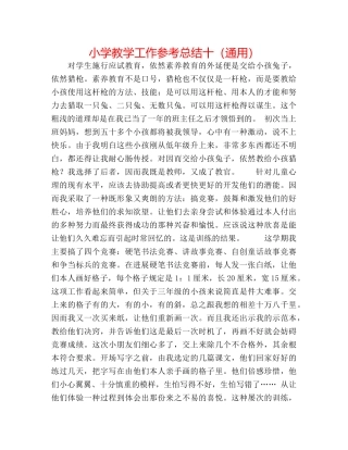 小学教学工作参考总结十（通用） 