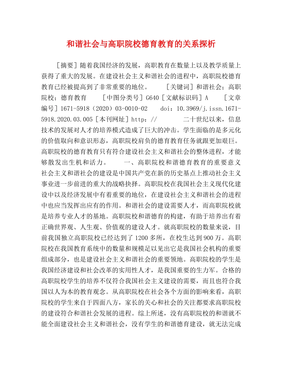 和谐社会与高职院校德育教育的关系探析 _第1页