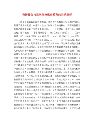 和谐社会与高职院校德育教育的关系探析 