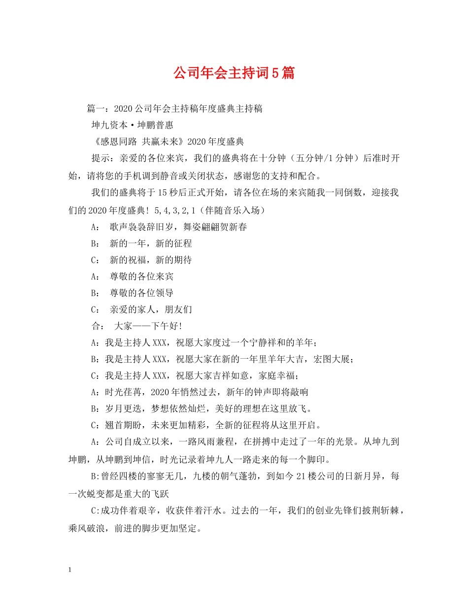 公司年会主持词5篇 _第1页