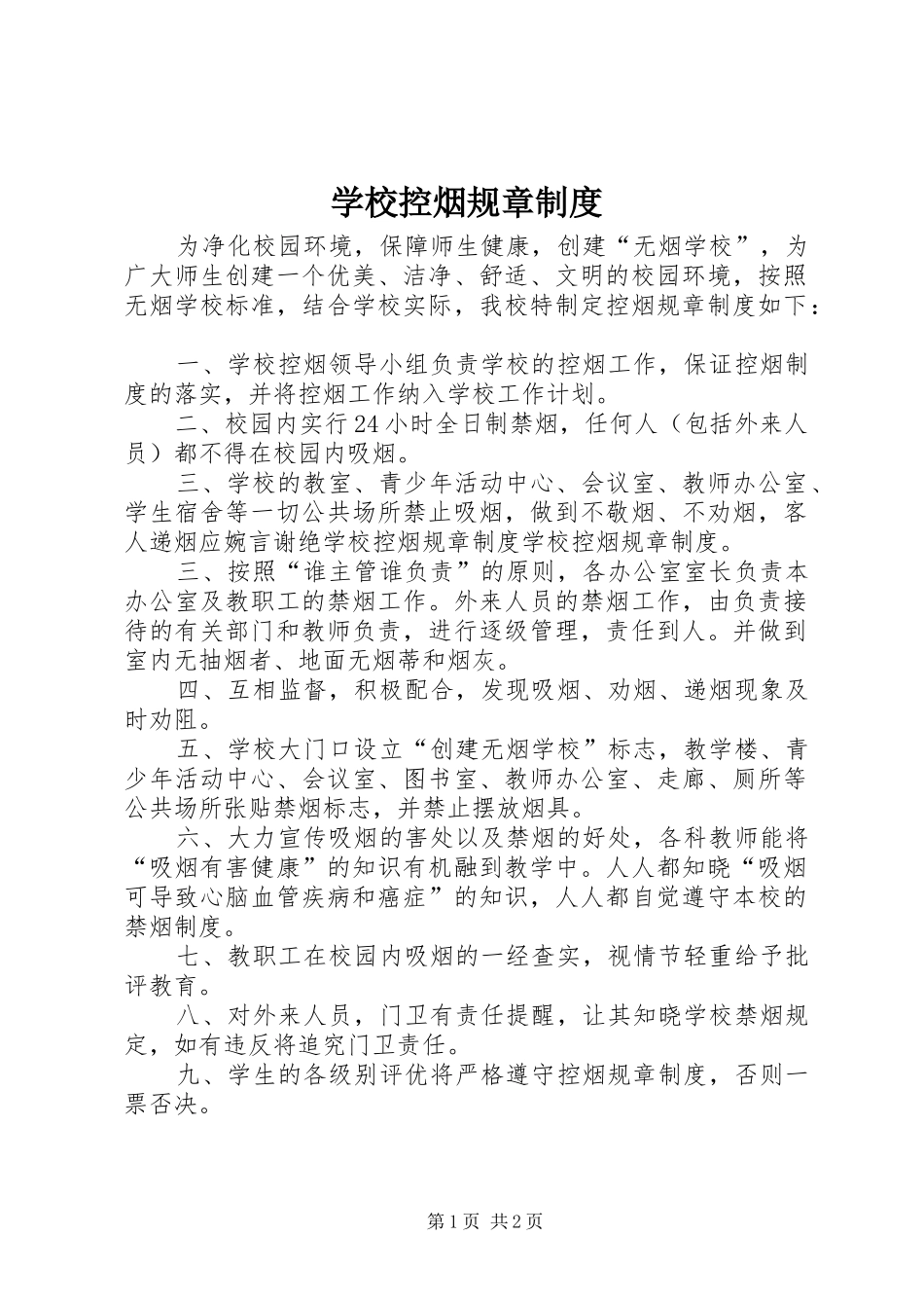 学校控烟规章制度_第1页