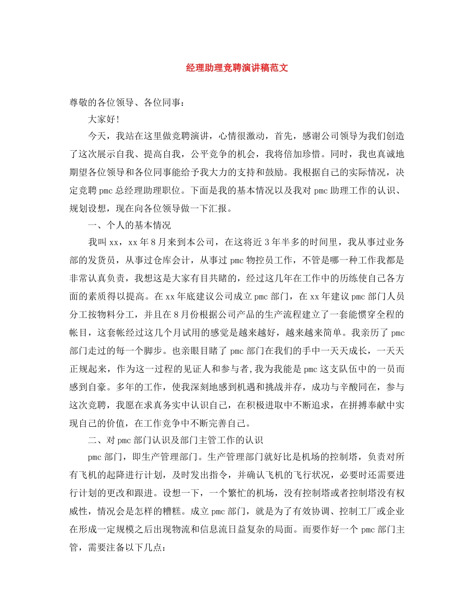 经理助理竞聘演讲稿范文 _第1页