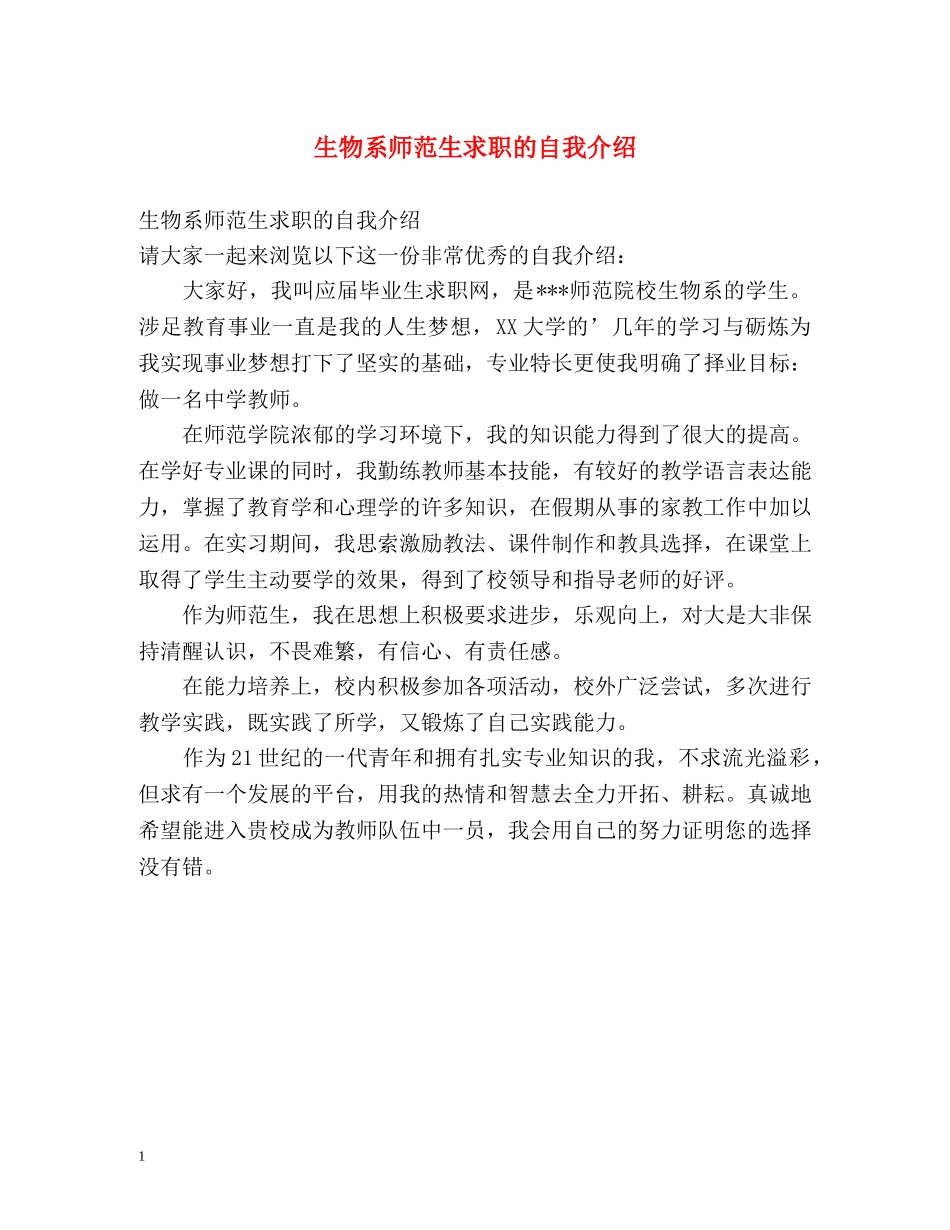 生物系师范生求职的自我介绍 _第1页