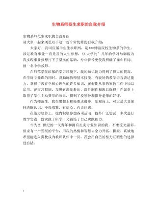 生物系师范生求职的自我介绍 