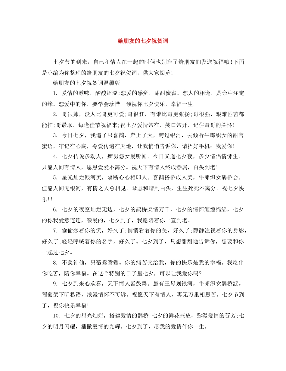 给朋友的七夕祝贺词 _第1页