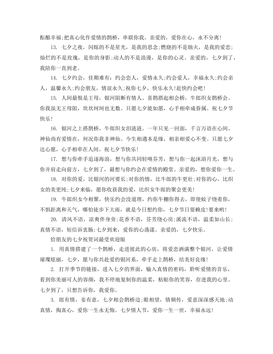 给朋友的七夕祝贺词 _第3页