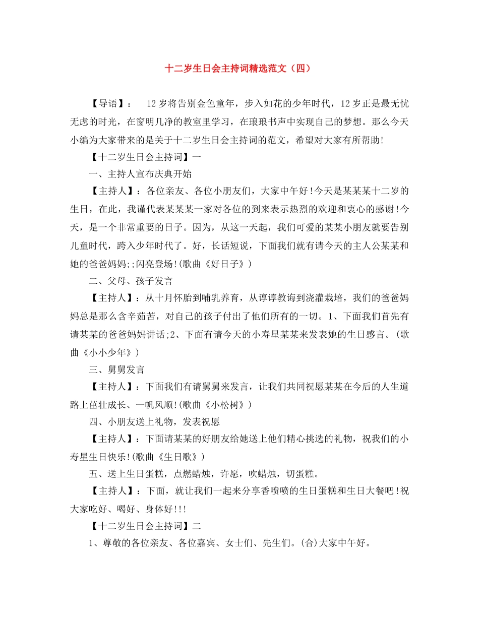 十二岁生日会主持词精选范文（四） _第1页
