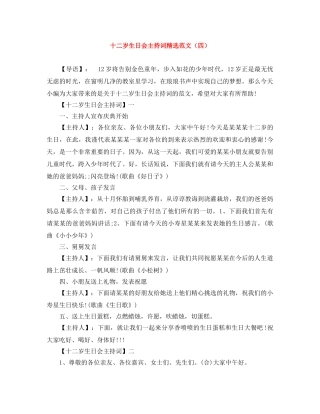 十二岁生日会主持词精选范文（四） 
