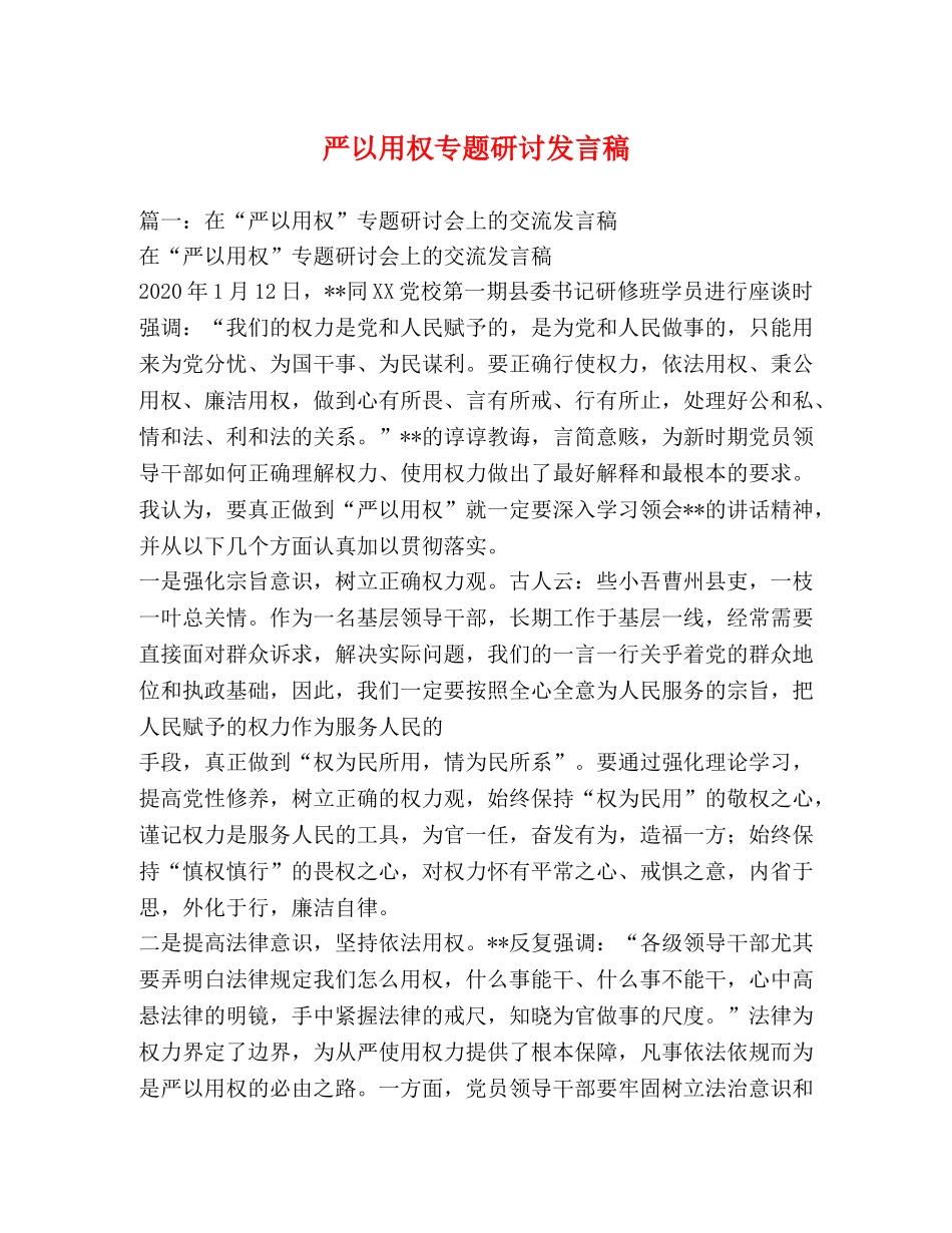 严以用权专题研讨发言稿 _第1页