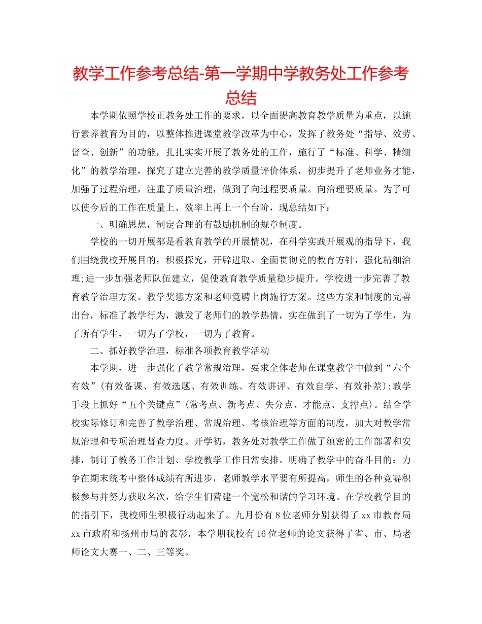 教学工作参考总结-第一学期教务处工作参考总结 _第1页