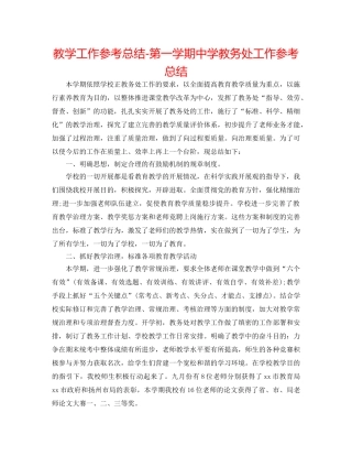 教学工作参考总结-第一学期教务处工作参考总结 