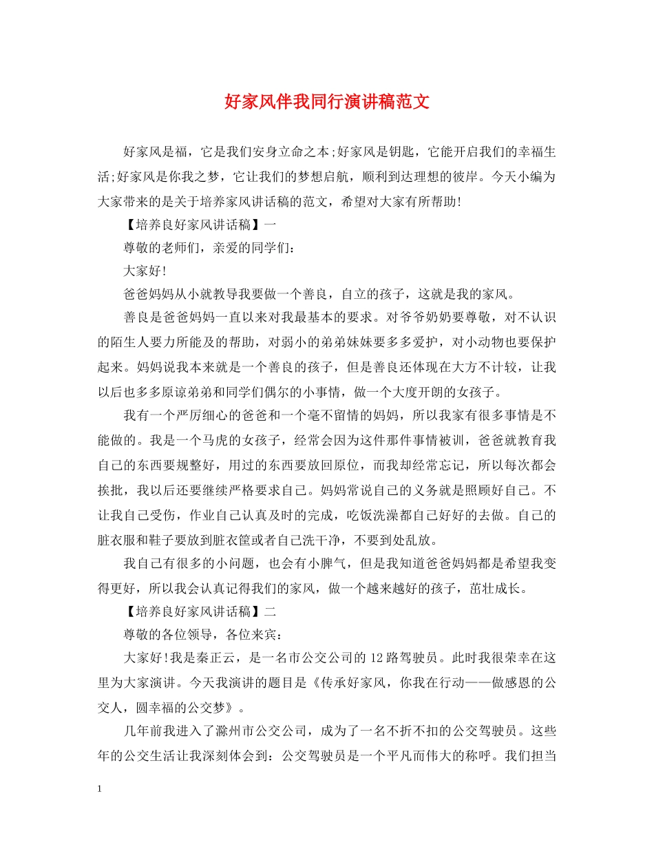 好家风伴我同行演讲稿范文 _第1页