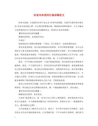 好家风伴我同行演讲稿范文 