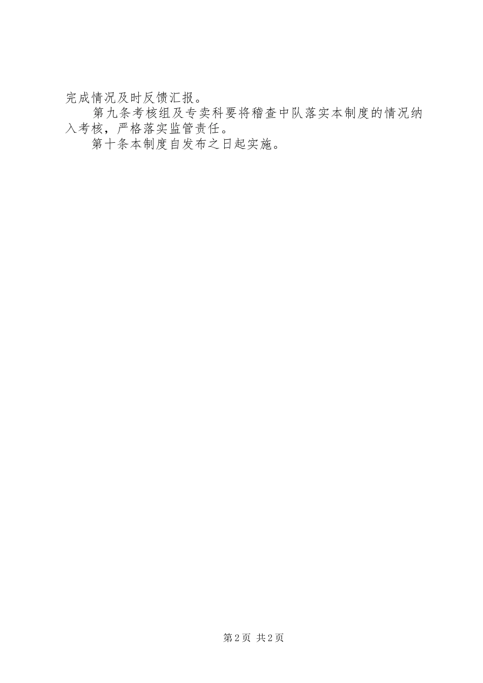 专卖稽查中队内部专卖管理监督工作制度_第2页