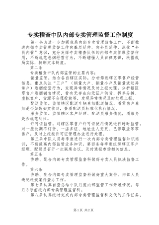 专卖稽查中队内部专卖管理监督工作制度