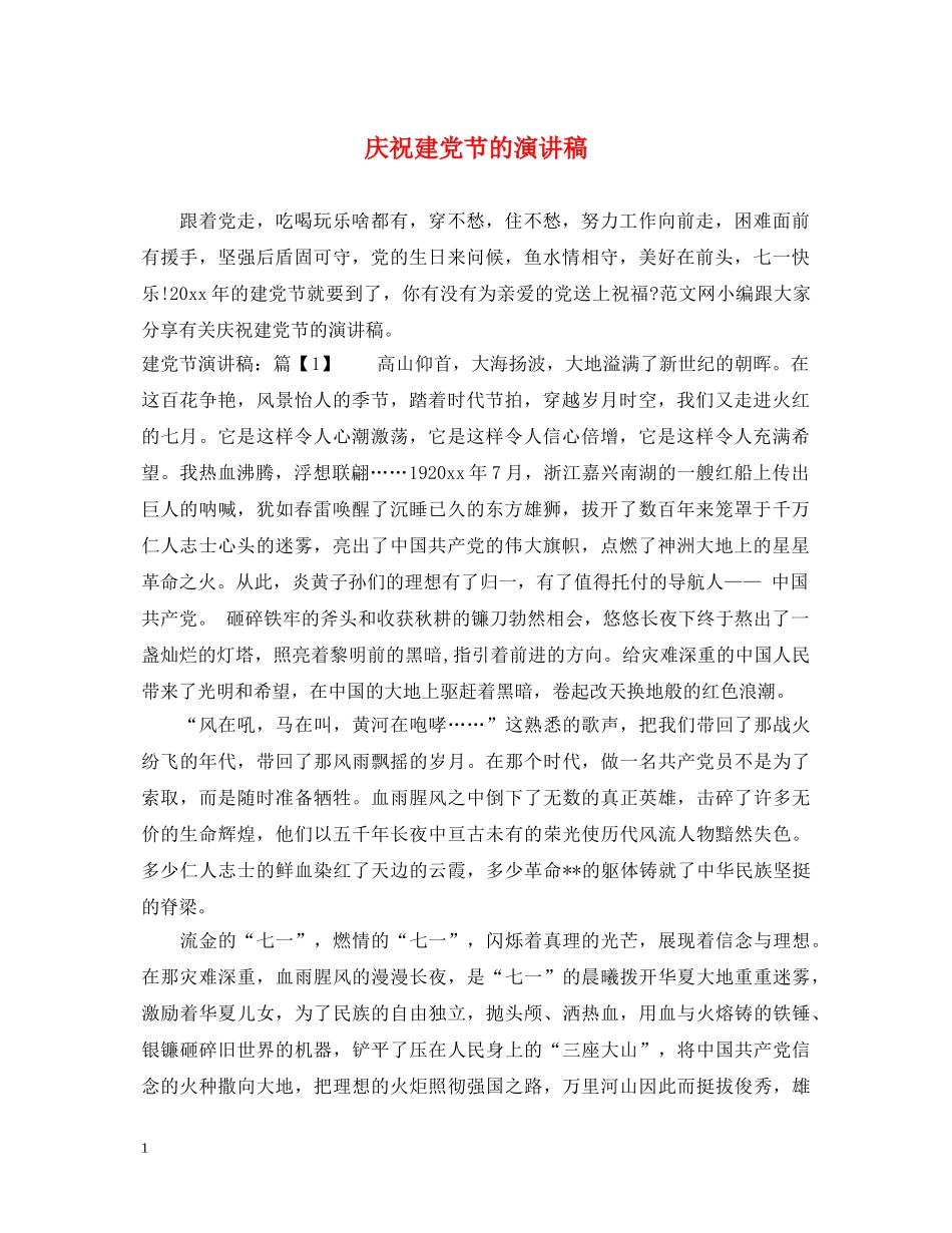 庆祝建党节的演讲稿 _第1页