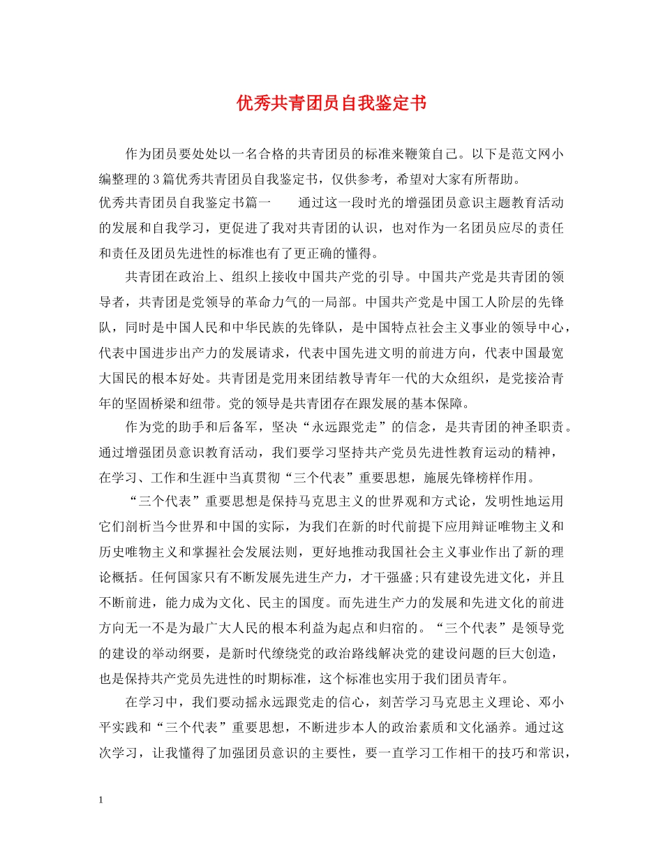 优秀共青团员自我鉴定书 _第1页