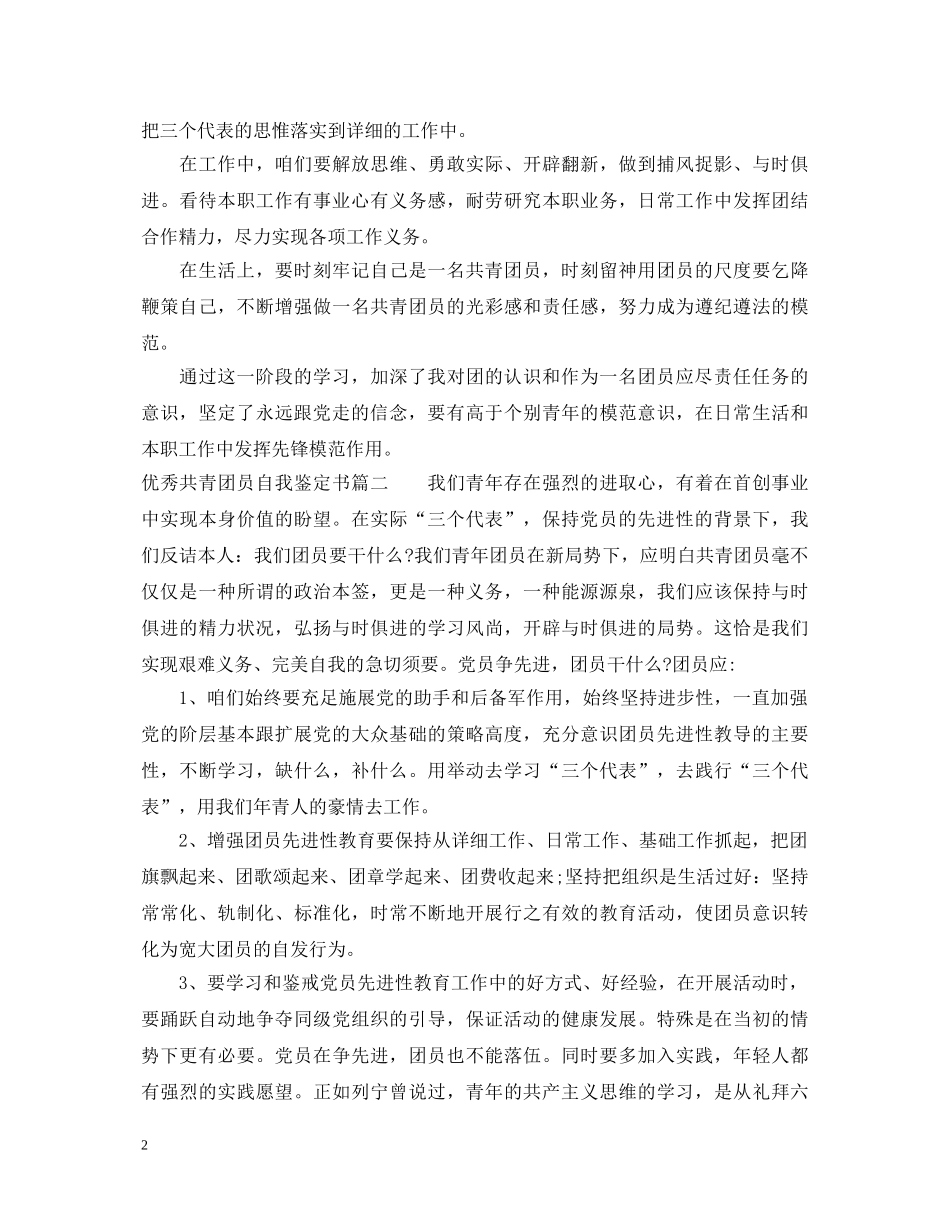 优秀共青团员自我鉴定书 _第2页