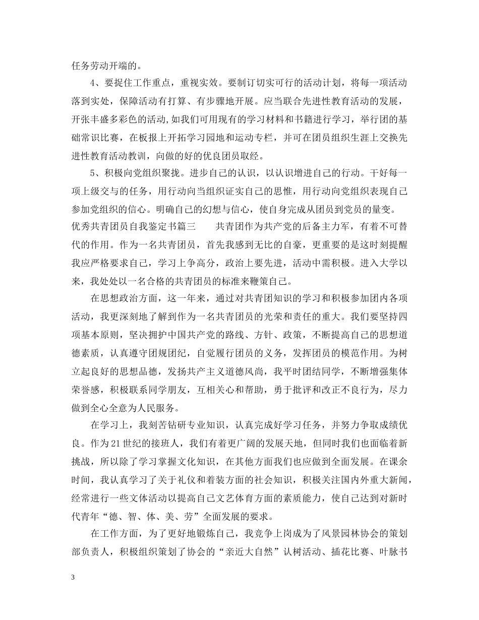 优秀共青团员自我鉴定书 _第3页