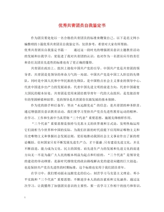 优秀共青团员自我鉴定书 