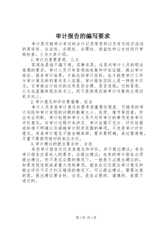 审计报告的编写要求