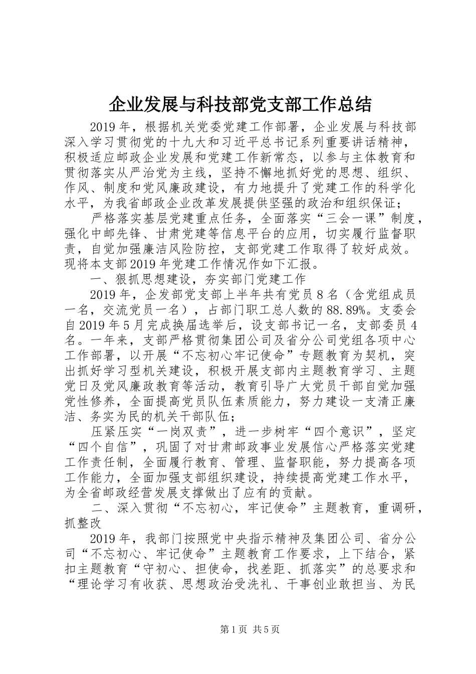 企业发展与科技部党支部工作总结_第1页