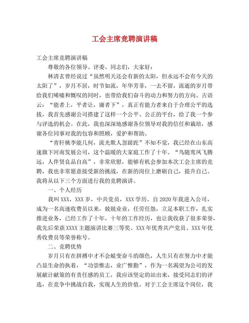 工会主席竞聘演讲稿 _第1页