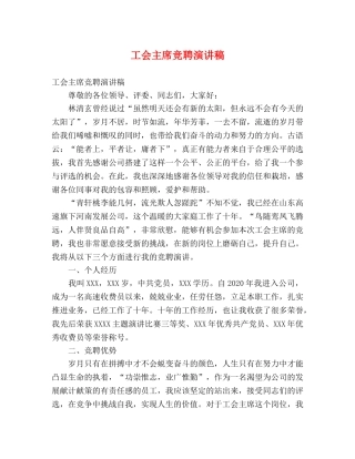 工会主席竞聘演讲稿 