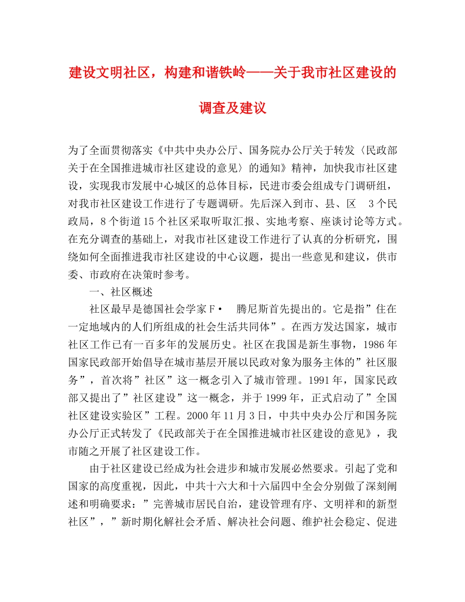 建设文明社区，构建和谐铁岭——关于我市社区建设的调查及建议 _第1页