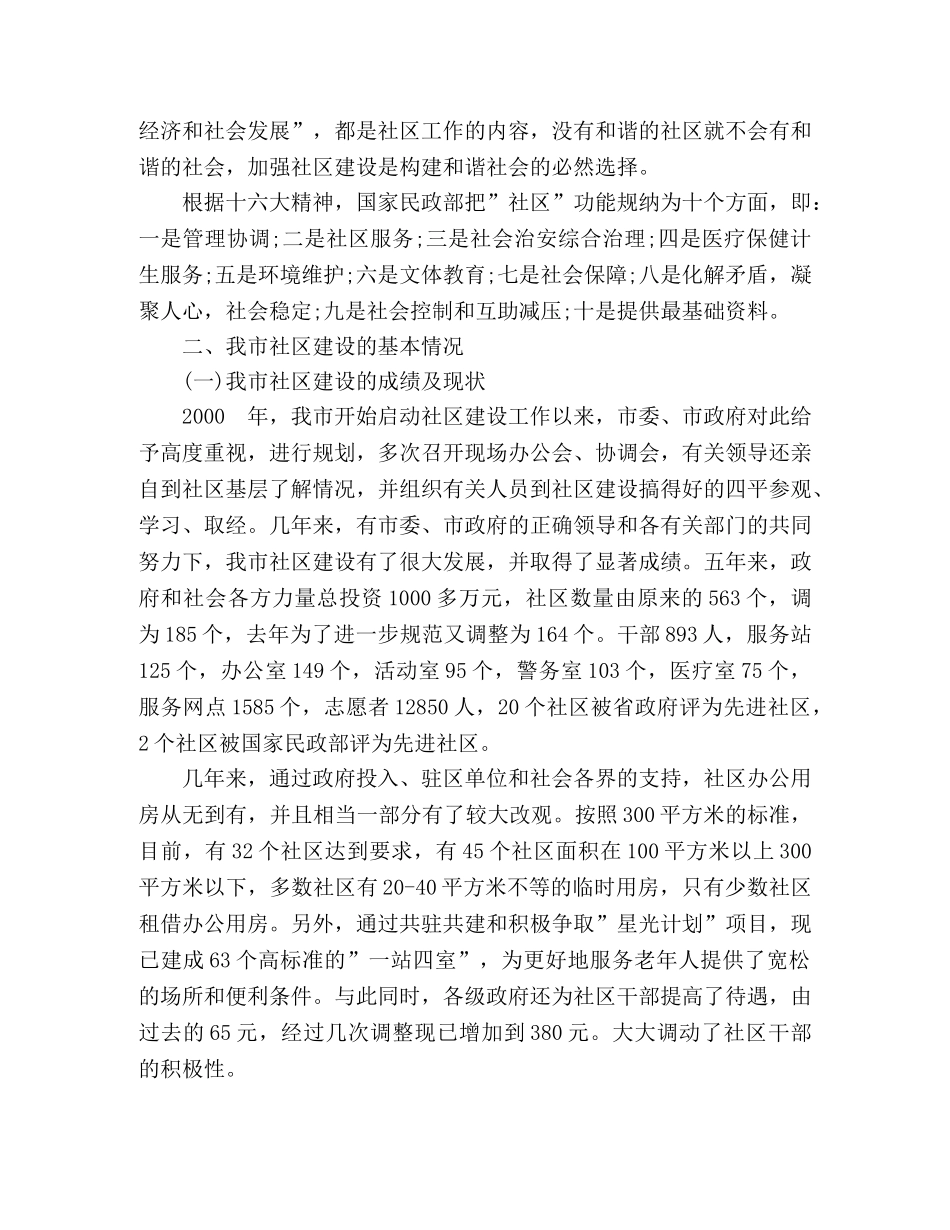 建设文明社区，构建和谐铁岭——关于我市社区建设的调查及建议 _第2页
