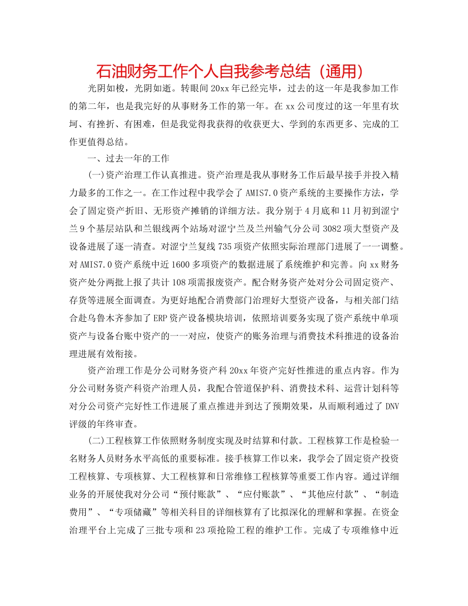 石油财务工作个人自我参考总结（通用） _第1页