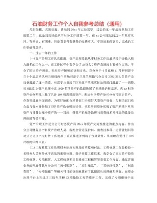 石油财务工作个人自我参考总结（通用） 